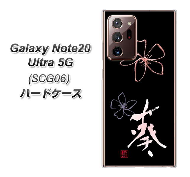 au ギャラクシー ノート20 ウルトラ 5G SCG06 高画質仕上げ 背面印刷 ハードケース【OE830 葵】