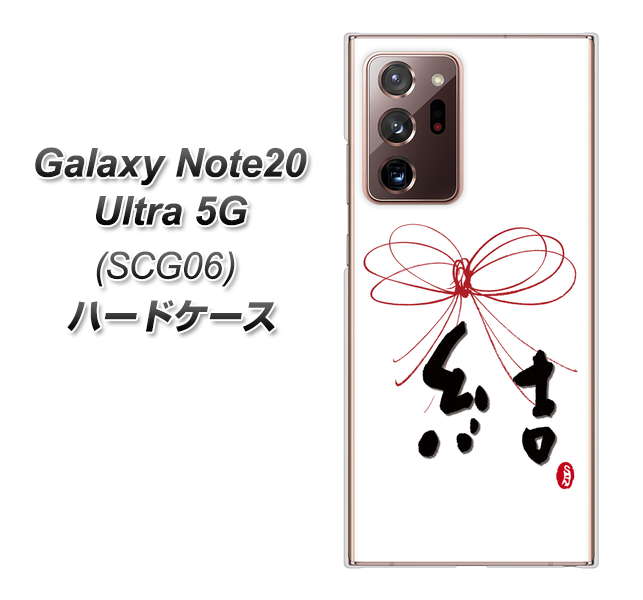 au ギャラクシー ノート20 ウルトラ 5G SCG06 高画質仕上げ 背面印刷 ハードケース【OE831 結】