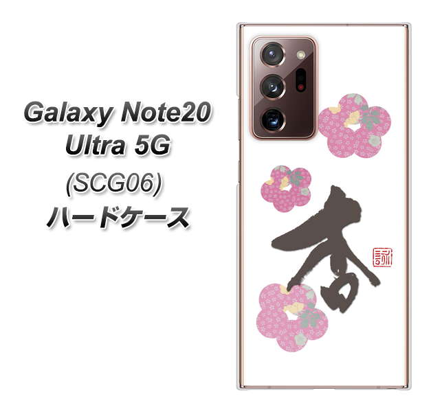 au ギャラクシー ノート20 ウルトラ 5G SCG06 高画質仕上げ 背面印刷 ハードケース【OE832 杏】