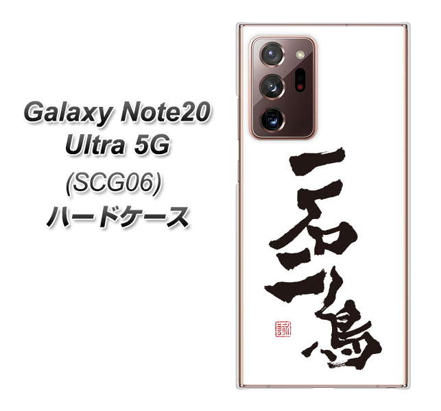 au ギャラクシー ノート20 ウルトラ 5G SCG06 高画質仕上げ 背面印刷 ハードケース【OE844 一石二鳥】