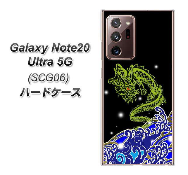 au ギャラクシー ノート20 ウルトラ 5G SCG06 高画質仕上げ 背面印刷 ハードケース【YC902 水竜01】