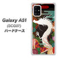 au ギャラクシーA51 SCG07 高画質仕上げ 背面印刷 ハードケース【635 白龍】