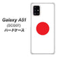 au ギャラクシーA51 SCG07 高画質仕上げ 背面印刷 ハードケース【681 日本】