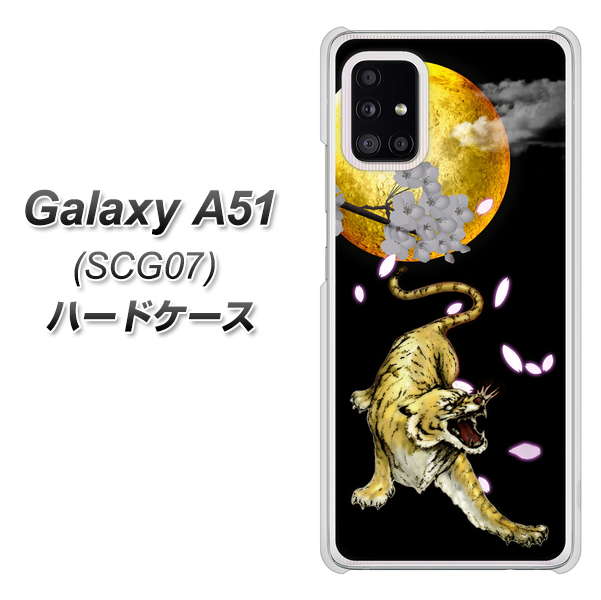 au ギャラクシーA51 SCG07 高画質仕上げ 背面印刷 ハードケース【795 月とタイガー】