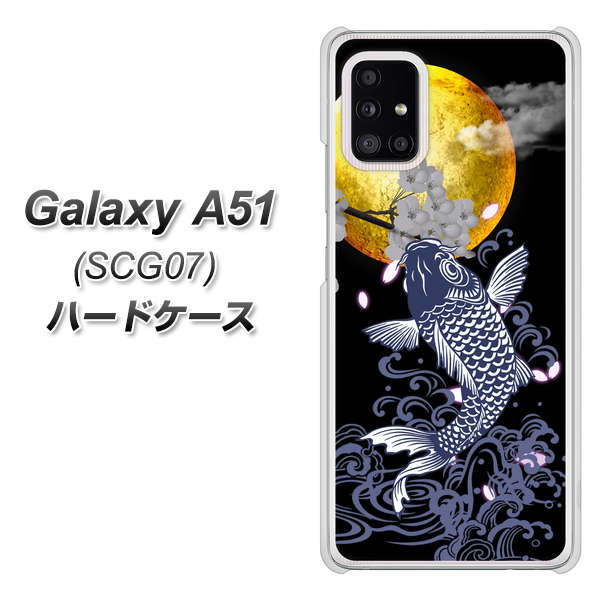 au ギャラクシーA51 SCG07 高画質仕上げ 背面印刷 ハードケース【1030 月と鯉】