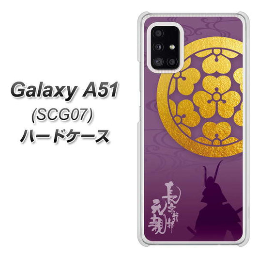 au ギャラクシーA51 SCG07 高画質仕上げ 背面印刷 ハードケース【AB800 長宗我部元親 シルエットと家紋】