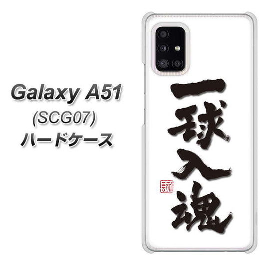 au ギャラクシーA51 SCG07 高画質仕上げ 背面印刷 ハードケース【OE805 一球入魂 ホワイト】