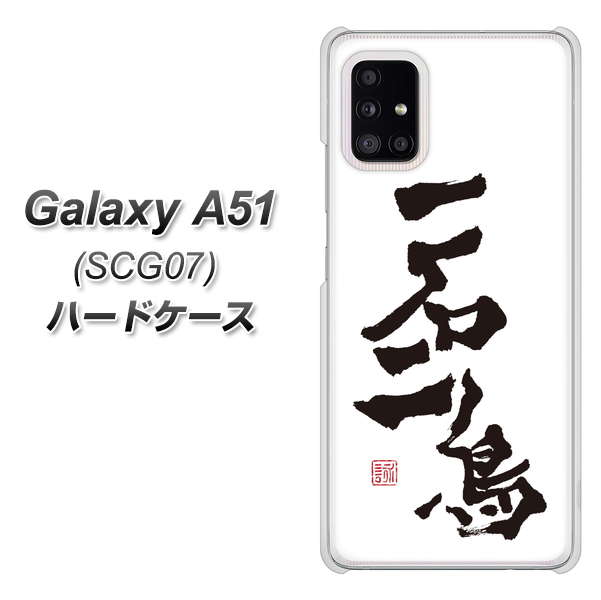 au ギャラクシーA51 SCG07 高画質仕上げ 背面印刷 ハードケース【OE844 一石二鳥】