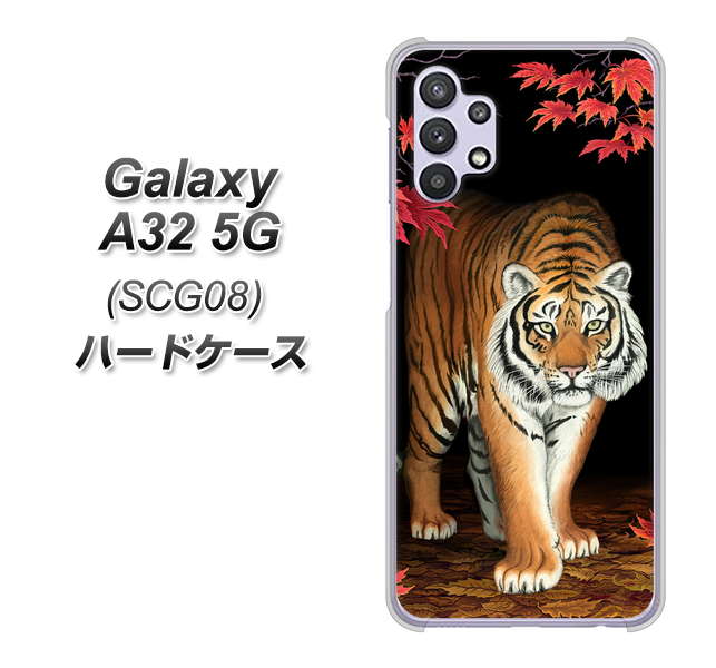 au ギャラクシーA32 5G SCG08 高画質仕上げ 背面印刷 ハードケース【177 もみじと虎】