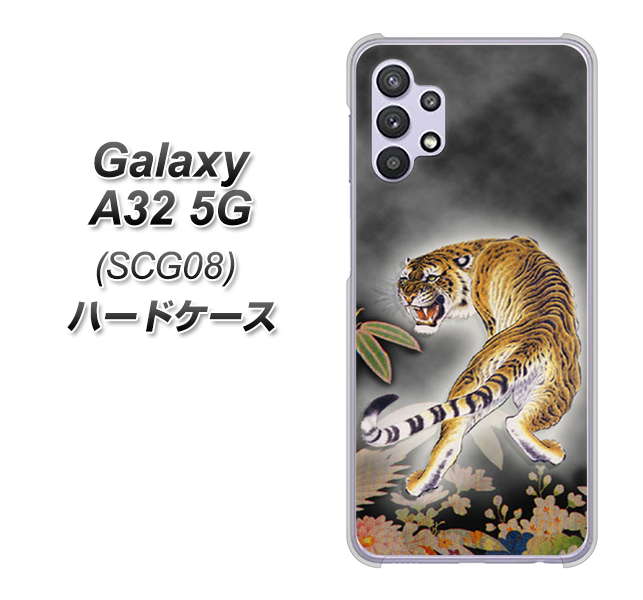 au ギャラクシーA32 5G SCG08 高画質仕上げ 背面印刷 ハードケース【254 振り返る虎】