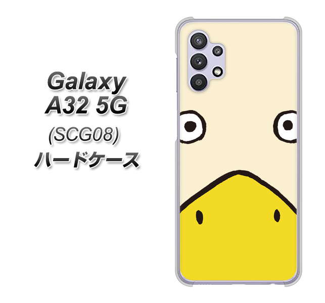 au ギャラクシーA32 5G SCG08 高画質仕上げ 背面印刷 ハードケース【347 あひる】