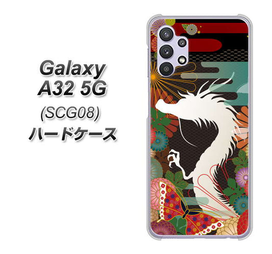 au ギャラクシーA32 5G SCG08 高画質仕上げ 背面印刷 ハードケース【635 白龍】
