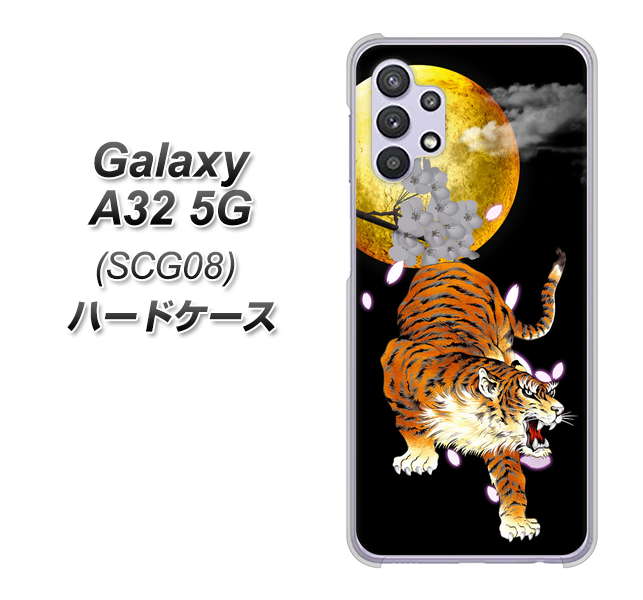 au ギャラクシーA32 5G SCG08 高画質仕上げ 背面印刷 ハードケース【796 満月と虎】