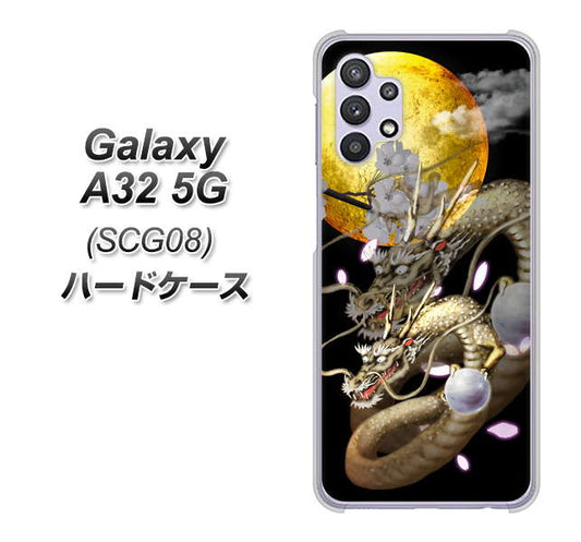 au ギャラクシーA32 5G SCG08 高画質仕上げ 背面印刷 ハードケース【1003 月と龍】