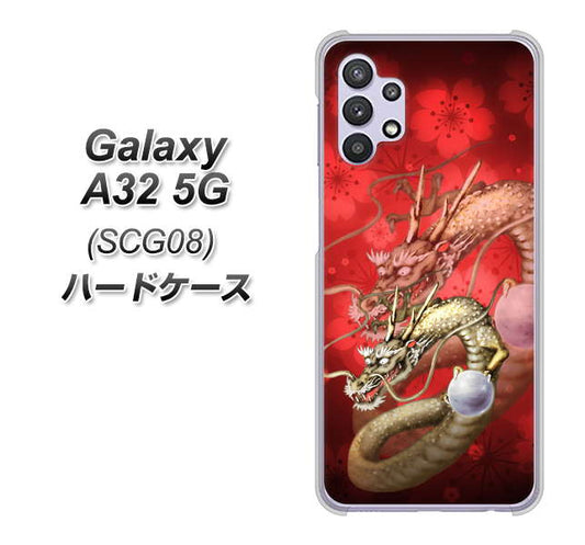 au ギャラクシーA32 5G SCG08 高画質仕上げ 背面印刷 ハードケース【1004 桜と龍】