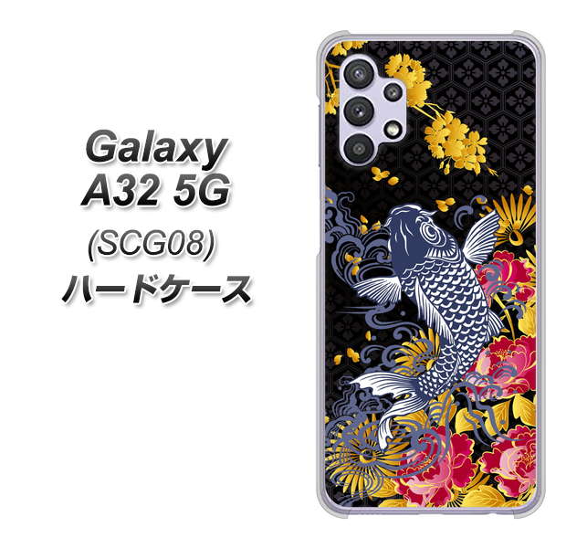 au ギャラクシーA32 5G SCG08 高画質仕上げ 背面印刷 ハードケース【1028 牡丹と鯉】