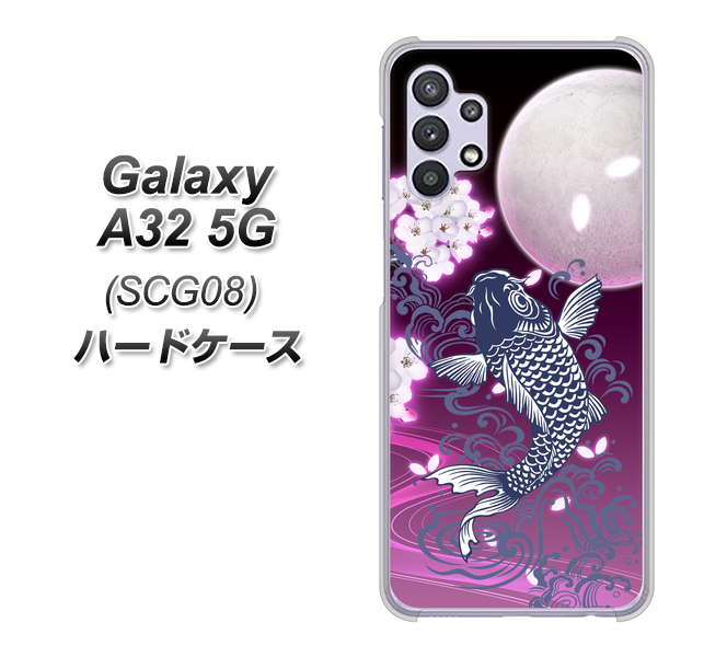 au ギャラクシーA32 5G SCG08 高画質仕上げ 背面印刷 ハードケース【1029 月と鯉（紫）】