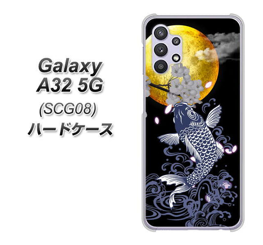 au ギャラクシーA32 5G SCG08 高画質仕上げ 背面印刷 ハードケース【1030 月と鯉】