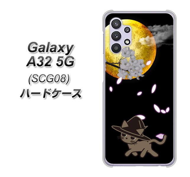 au ギャラクシーA32 5G SCG08 高画質仕上げ 背面印刷 ハードケース【1115 月夜に散歩するネコ】