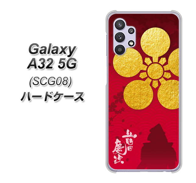 au ギャラクシーA32 5G SCG08 高画質仕上げ 背面印刷 ハードケース【AB801 前田慶次 シルエットと家紋】