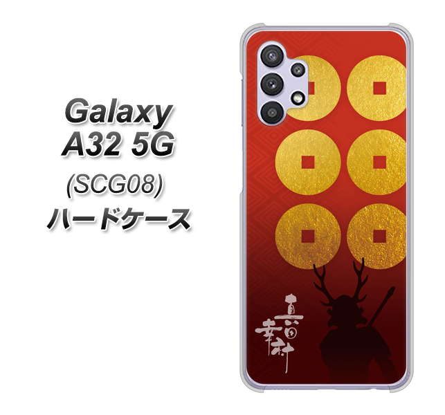 au ギャラクシーA32 5G SCG08 高画質仕上げ 背面印刷 ハードケース【AB802 真田幸村 シルエットと家紋】