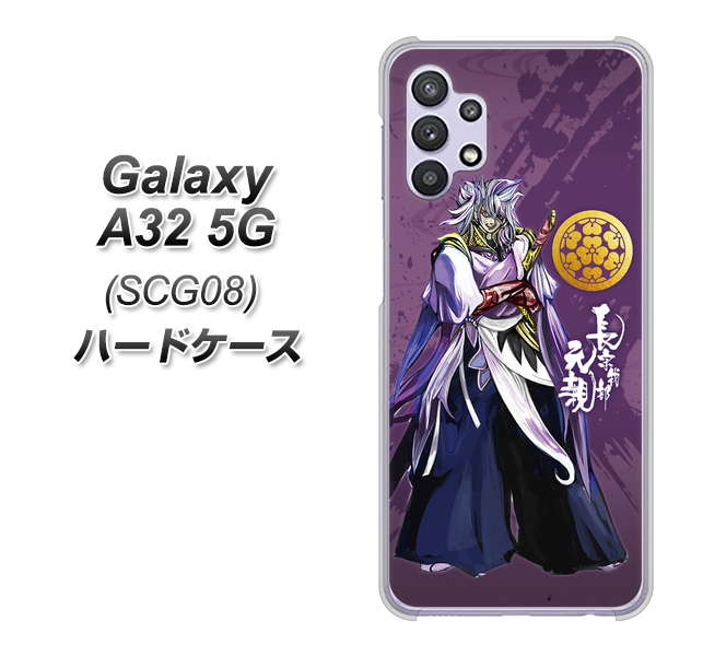 au ギャラクシーA32 5G SCG08 高画質仕上げ 背面印刷 ハードケース【AB805 長宗我部 元親 イラストと家紋】