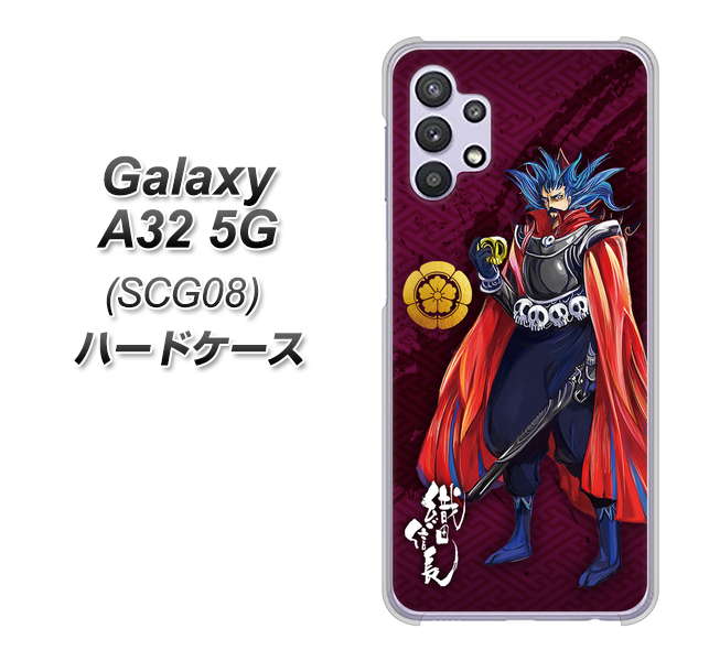 au ギャラクシーA32 5G SCG08 高画質仕上げ 背面印刷 ハードケース【AB808 織田信長 イラストと家紋】