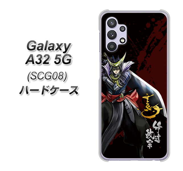 au ギャラクシーA32 5G SCG08 高画質仕上げ 背面印刷 ハードケース【AB809 伊達政宗 イラストと花押】
