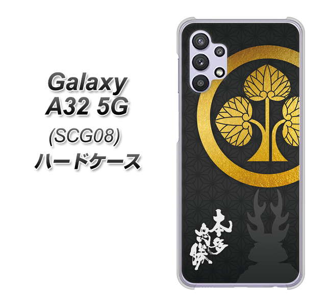au ギャラクシーA32 5G SCG08 高画質仕上げ 背面印刷 ハードケース【AB814 本多忠勝 シルエットと家紋】