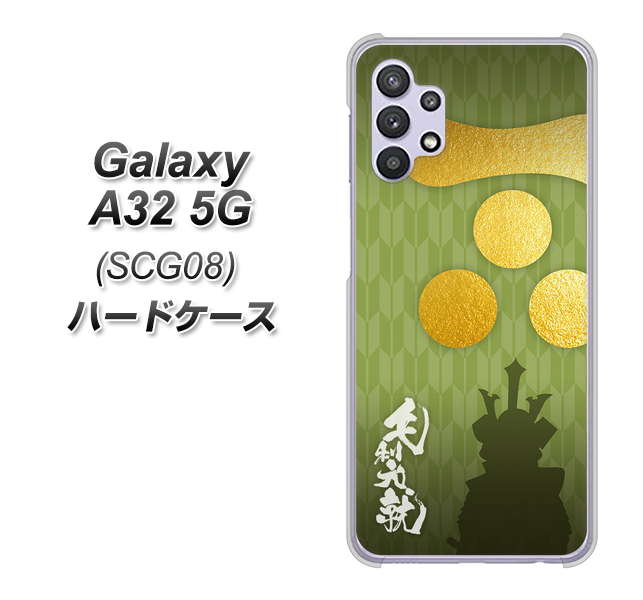 au ギャラクシーA32 5G SCG08 高画質仕上げ 背面印刷 ハードケース【AB815 毛利元就 シルエットと家紋】
