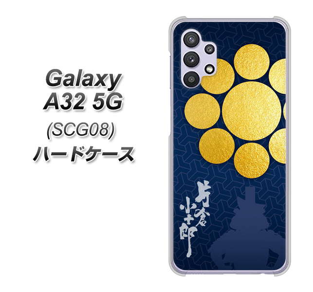 au ギャラクシーA32 5G SCG08 高画質仕上げ 背面印刷 ハードケース【AB816 片倉小十郎 シルエットと家紋】