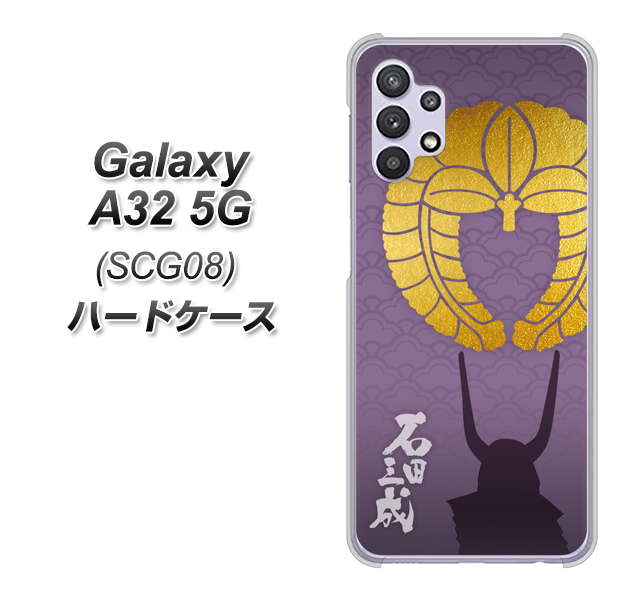 au ギャラクシーA32 5G SCG08 高画質仕上げ 背面印刷 ハードケース【AB818 石田三成 シルエットと家紋】