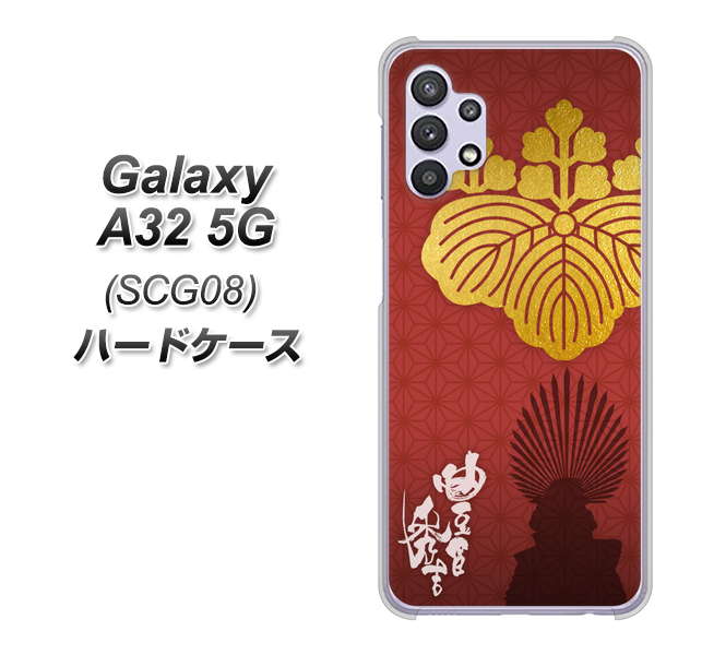 au ギャラクシーA32 5G SCG08 高画質仕上げ 背面印刷 ハードケース【AB820 豊臣秀吉 シルエットと家紋】