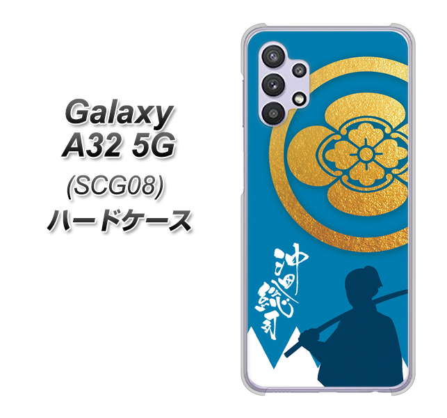 au ギャラクシーA32 5G SCG08 高画質仕上げ 背面印刷 ハードケース【AB824 沖田総司】