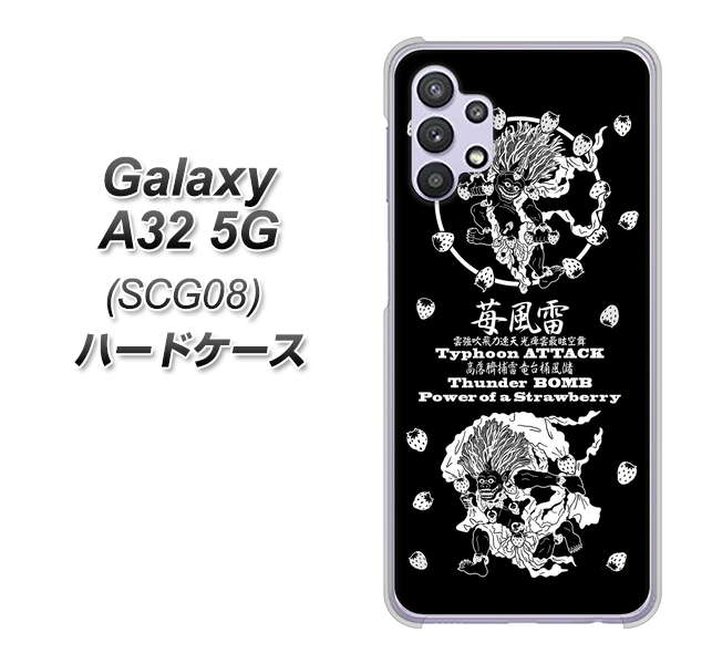 au ギャラクシーA32 5G SCG08 高画質仕上げ 背面印刷 ハードケース【AG839 苺風雷神（黒）】