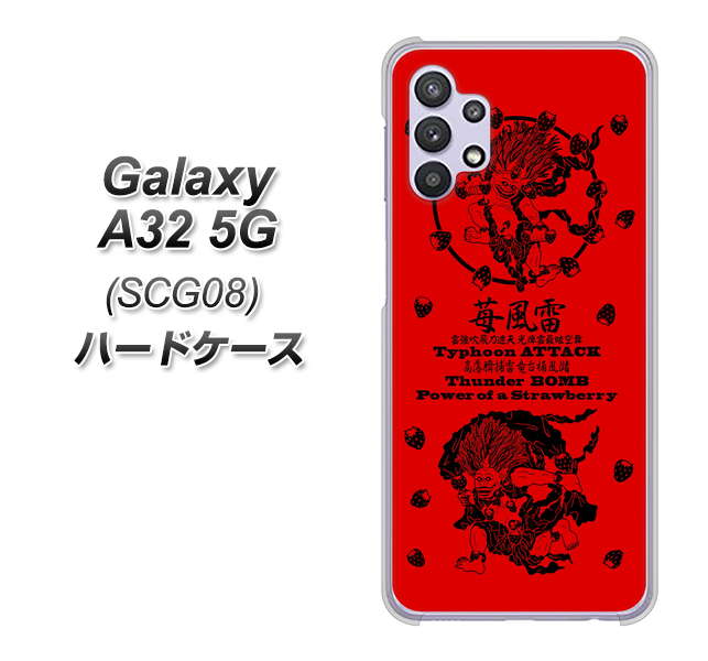 au ギャラクシーA32 5G SCG08 高画質仕上げ 背面印刷 ハードケース【AG840 苺風雷神（赤）】