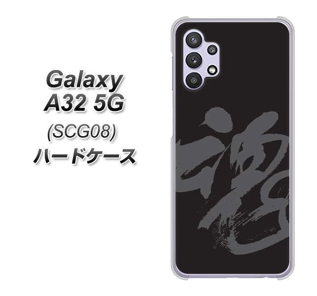 au ギャラクシーA32 5G SCG08 高画質仕上げ 背面印刷 ハードケース【IB915  魂】