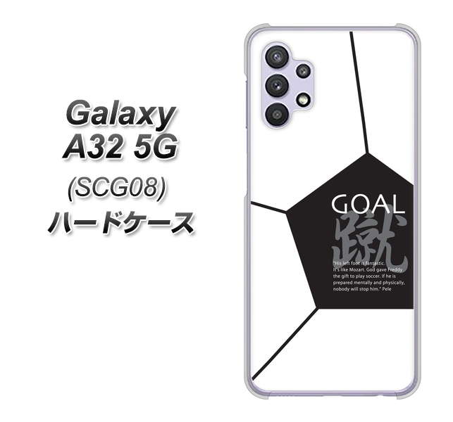 au ギャラクシーA32 5G SCG08 高画質仕上げ 背面印刷 ハードケース【IB921 サッカーボール】