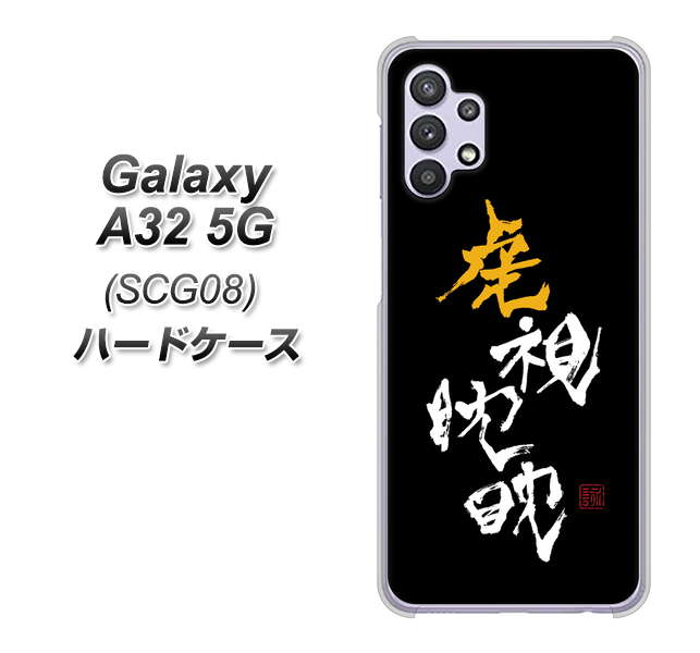 au ギャラクシーA32 5G SCG08 高画質仕上げ 背面印刷 ハードケース【OE803 虎視眈々】