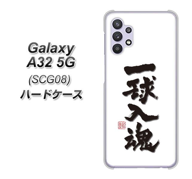 au ギャラクシーA32 5G SCG08 高画質仕上げ 背面印刷 ハードケース【OE805 一球入魂 ホワイト】