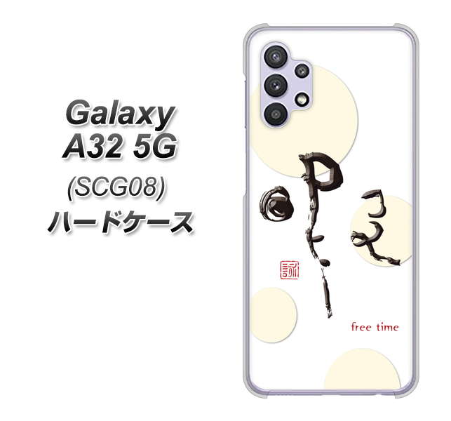 au ギャラクシーA32 5G SCG08 高画質仕上げ 背面印刷 ハードケース【OE822 暇】