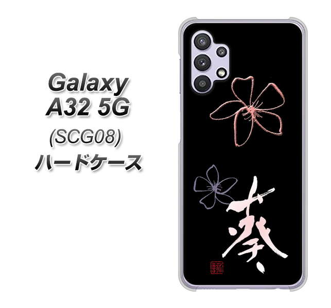 au ギャラクシーA32 5G SCG08 高画質仕上げ 背面印刷 ハードケース【OE830 葵】