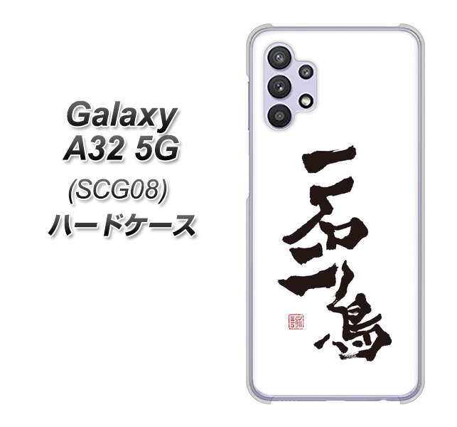au ギャラクシーA32 5G SCG08 高画質仕上げ 背面印刷 ハードケース【OE844 一石二鳥】
