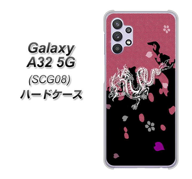 au ギャラクシーA32 5G SCG08 高画質仕上げ 背面印刷 ハードケース【YC900 和竜01】