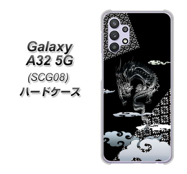 au ギャラクシーA32 5G SCG08 高画質仕上げ 背面印刷 ハードケース【YC906 雲竜01】