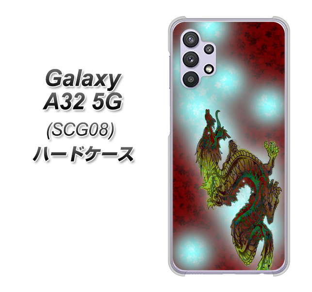 au ギャラクシーA32 5G SCG08 高画質仕上げ 背面印刷 ハードケース【YC908 赤竜01】