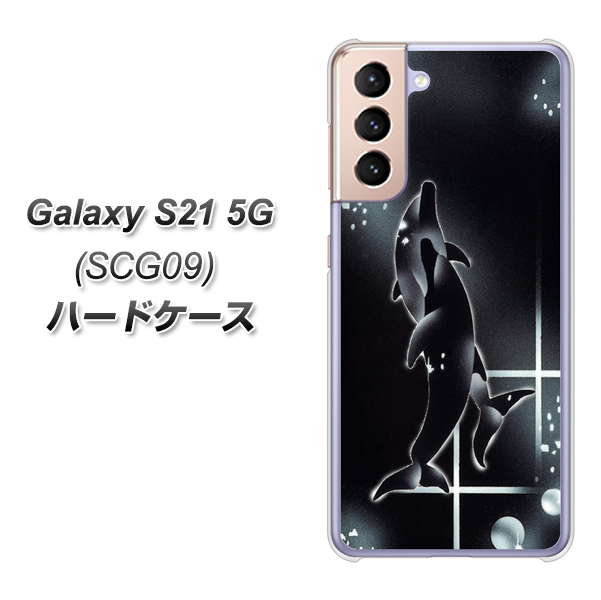 au ギャラクシーS21 5G SCG09 高画質仕上げ 背面印刷 ハードケース【158 ブラックドルフィン】