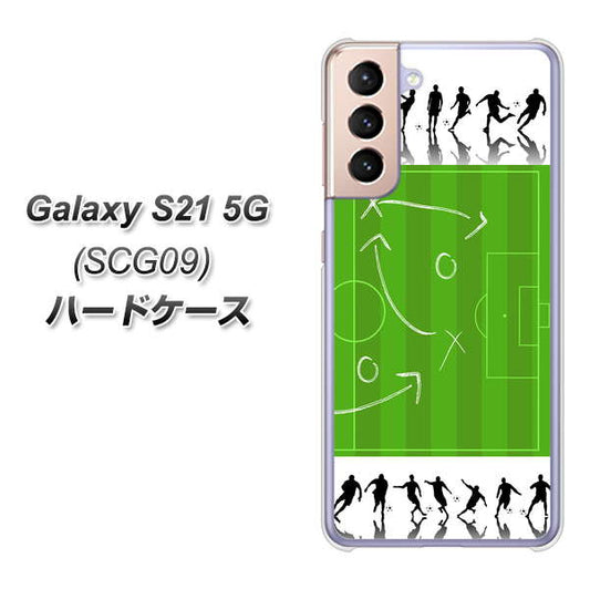 au ギャラクシーS21 5G SCG09 高画質仕上げ 背面印刷 ハードケース【304 サッカー戦略ボード】