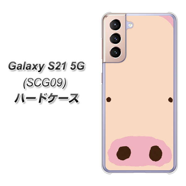 au ギャラクシーS21 5G SCG09 高画質仕上げ 背面印刷 ハードケース【353 ぶた】