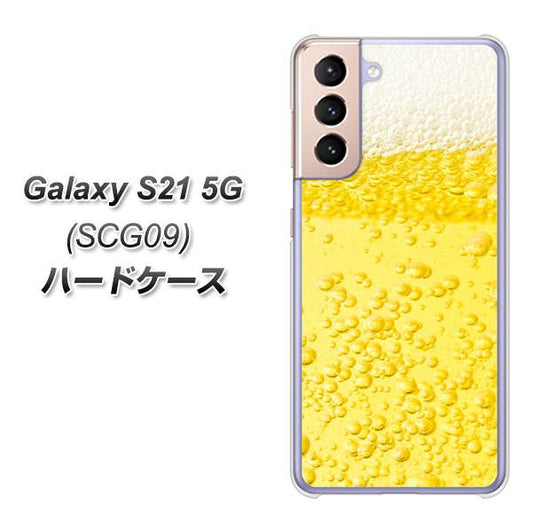 au ギャラクシーS21 5G SCG09 高画質仕上げ 背面印刷 ハードケース【450 生ビール】